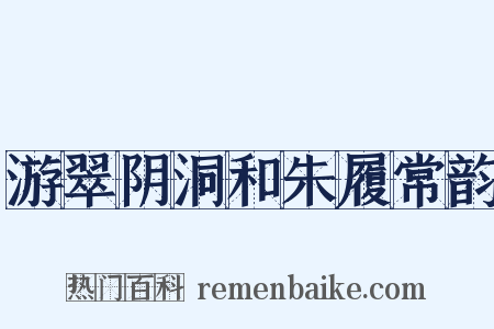 游翠阴洞和朱履常韵是什么意思的图片